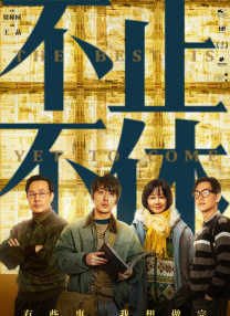 家政老师电影免费观看